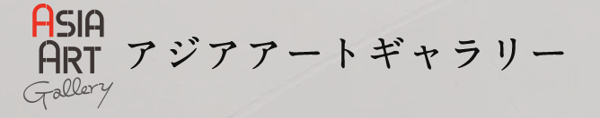 アジアアートギャラリー