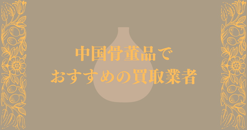 中国骨董品のおすすめ買取業者