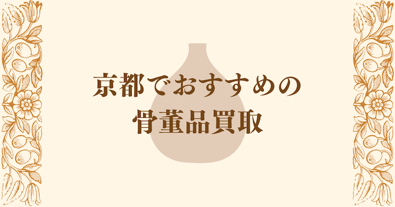 京都でおすすめの骨董品買取