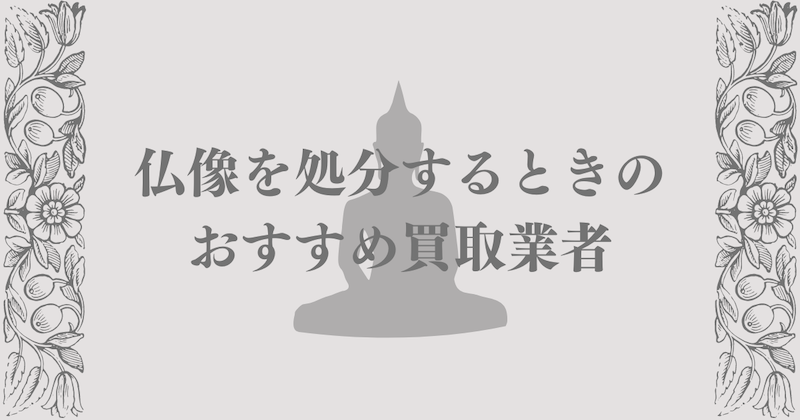 仏像のおすすめ買取業者