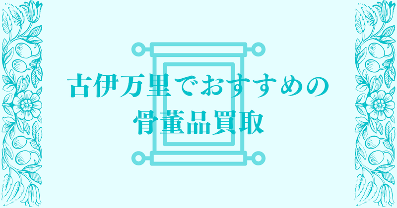 古伊万里のおすすめ買取業者