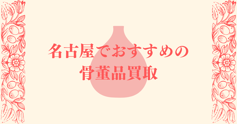 名古屋でおすすめの骨董品買取