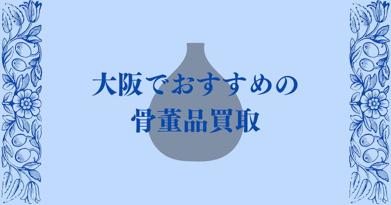 大阪でおすすめの骨董品買取