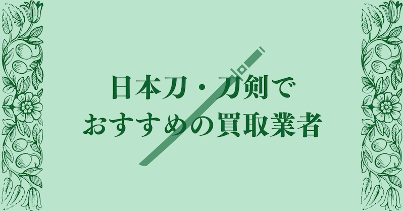 日本刀・刀剣のおすすめ買取業者