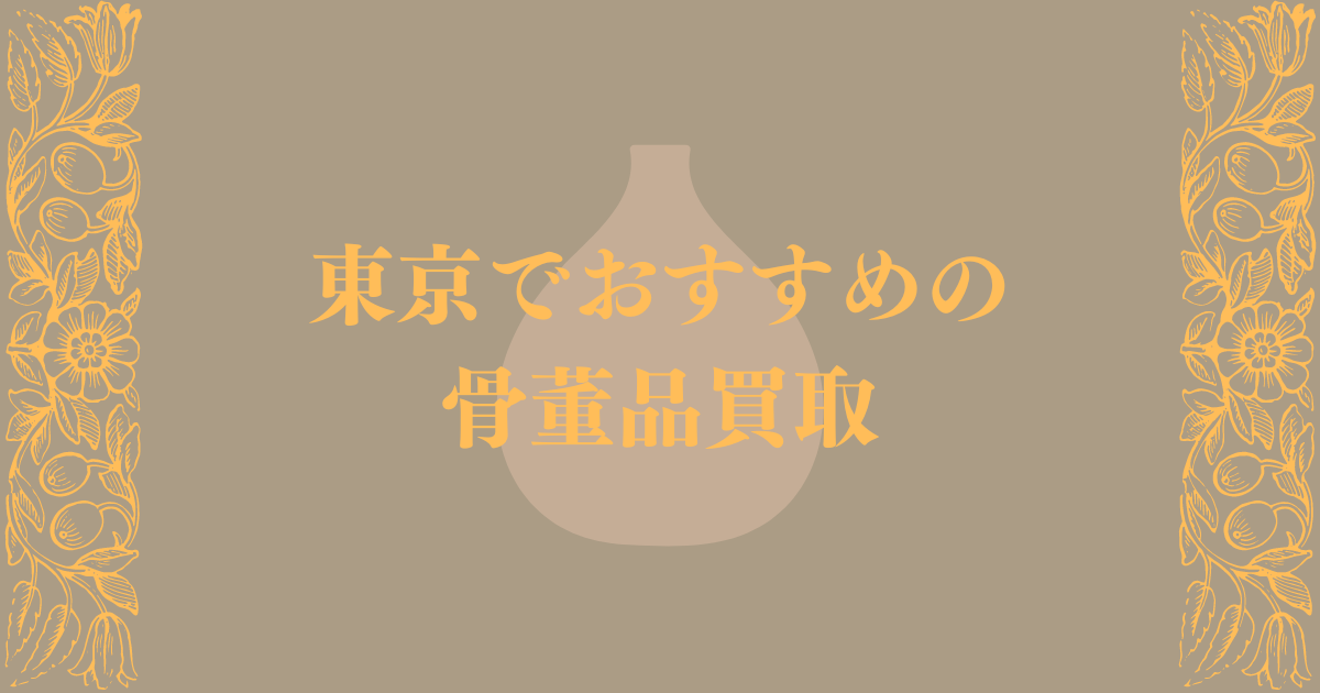 東京でおすすめの骨董品買取