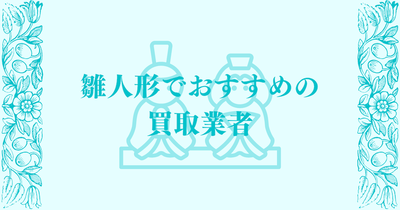 雛人形のおすすめ買取業者