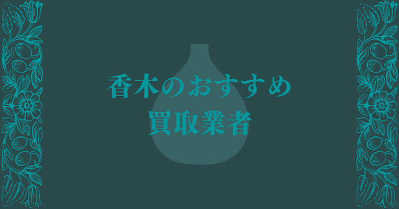 香木のおすすめ買取業者